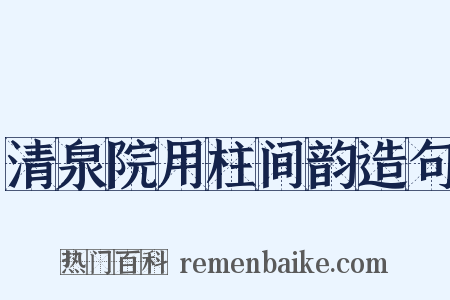 清泉院用柱间韵造句是什么意思的图片